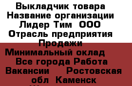 Выкладчик товара › Название организации ­ Лидер Тим, ООО › Отрасль предприятия ­ Продажи › Минимальный оклад ­ 1 - Все города Работа » Вакансии   . Ростовская обл.,Каменск-Шахтинский г.